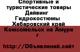 Спортивные и туристические товары Дайвинг - Гидрокостюмы. Хабаровский край,Комсомольск-на-Амуре г.